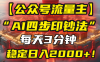 【公眾號流量主】我用“AI四步法”每天復制粘貼3分鐘，穩定日入2000+！