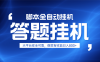 躺賺答題，單設備輕松日入800+，小白輕松上手，無限放大有電腦就可做