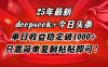25年最新dp+今日頭條玩法，單日收益穩(wěn)定破1000+，只需簡單復(fù)制粘貼即可！