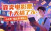 靠賣電影票，十天搞了7k+，小白無門檻上手，零投入【揭秘】