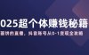 2025超個體賺錢秘籍：不畫餅的直播，抖音賬號從0-1變現全攻略