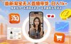 最新淘寶無人直播帶貨，日入1k+，獨家技術，無違規無封號，無需露臉無需說話【揭秘】