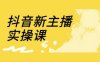 抖音新主播實操課，直播間流量運營線上實操課(18節)