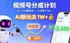 視頻號分成計劃：又一個AI新玩法，一個月搞了1W+，純AI生成，一鍵發布即可