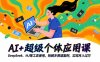 AI+超級個體應(yīng)用課，DeepSeek,MJ等工具使用,拆解多賽道案例，實現(xiàn)月入過萬