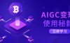 AIGC變現使用秘籍：從了解ChatGPT底層邏輯開始，開啟高效智能之旅
