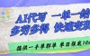 AI代寫接單，一單一結多勞多得，當天做當天見收益，單子接不完，日入多張【揭秘】