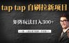 taptap拉新自刷項目，一個新用戶14元，矩陣玩法日入300+