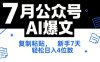 7月公眾號AI爆文，復制粘貼，新手7天輕松日入4位數，SOP 技術文檔 全網最全【附工具指令】