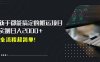 平臺主動扶持的新風口，0基礎輕松起號，搬運剪輯日入2000+！