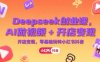 Deepseek創業課，AI做視頻+開店變現，零基礎玩轉小紅書抖音