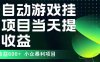 最新全自動下載游戲  操作簡單，單機當天收益600+，收益無上限，可矩陣…