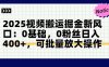 2025視頻搬運掘金新風口:0基礎，0粉絲日入400+，可批量放大操作