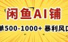 在閑魚開AI寫作店鋪，一單500-1000+，暴利風口，穩定月入1-3W+
