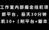 某工作室內部掘金掛G項目，新平臺，每天30分鐘，單機30+【揭秘】