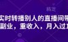 抖音實時轉播別人的直播間帶貨，輕副業，重收入，月入過1w