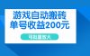 游戲自動搬磚，單號收益200元，可批量放大