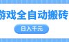 游戲全自動打金搬磚，日入千元，手把手帶你，收益冠軍項目