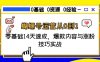 蝴蝶號運營從0到1，零基礎14天速成，爆款內容與漲粉技巧實戰