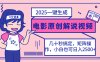 2025最新一鍵生成原創電影解說視頻，小白也可無腦矩陣操作，一天幾分鐘…