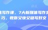 新媒體寫作課，7大新媒體寫作實操技巧，教你又快又穩寫好文