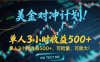 長久穩(wěn)定的擼美金項目，平均3小時收入 500+，可公司實地考察實地操作！