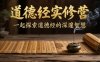 道德經實修營，一起探索道德經的深邃智慧