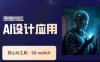 Ai設計應用課，?SD-webui工作原理使用技巧