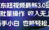 京東短視頻最新玩法，可批量操作，收入無上限 新手也能輕松上手【揭秘】