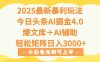 2025年今日頭條最新暴利玩法4.0，一鍵生成爆款，輕松實現矩陣日入3000+