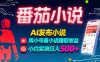 穩定3年番茄小說AI寫小說賺取稿費，多號看小說賺取收益，小白實測單日500+