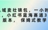 私域賣壯錦包，一小時3張，小紅書藍(lán)海賽道3.0版本， 保姆式教學(xué)