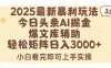 2025年今日頭條最新暴利玩法3.0，一鍵生成爆款，輕松實現矩陣日入3000+