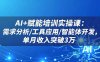 AI+賦能培訓實操課：需求分析/工具應用/智能體開發，單月收入突破3萬