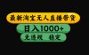 【最新】淘寶無人直播帶貨，獨家技術，日入1000+，無違規無封號，操作…