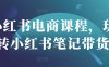 小紅書電商課程，玩轉小紅書筆記帶貨