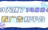 3天賺了1.4k，看廣告新平臺，單機一天50+，推廣收益更高【揭秘】