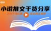 小說推文干貨分享之快手爆款借鑒運營實操課