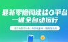 最新零擼閱讀掛G平臺，一鍵全自動運行，一部手機就可以做，單日收益50-3張輕輕松松【揭秘】
