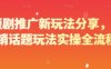 短劇推廣新玩法分享，營銷話題玩法實(shí)操全流程