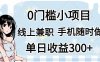 0門檻副業，線上兼職，日入300+，有手機即可