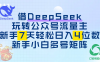 借DeepSeek玩轉(zhuǎn)公眾號(hào)流量主，新手7天輕松日入4位數(shù)，新手小白多號(hào)矩陣