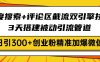 百度搜索+評論區截流雙引擎技術，3天搭建被動引流管道，日引300+創業粉…