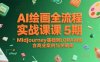 AI繪畫全流程實戰課5期，Midjourney基礎到LORA訓練，含商業案例與關鍵詞庫