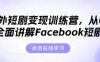 海外短劇變現訓練營，從0-1全面講解Facebook短劇