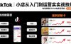 TikTok小店從入門到運營實戰技能：快速掌握TikTok電商運營的完整方法論