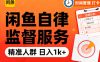 閑魚(yú)賣自律監(jiān)督服務(wù)，人群精準(zhǔn)，每天1k+純利潤(rùn)