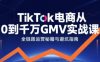 TikTok電商從0到千萬GMV實戰課，從0到1拆解實戰秘籍(更新)