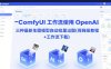 ComfyUI 工作流使用 OpenAI 三種最新生圖模型自動批量出圖(保姆級教程+工作流下載)