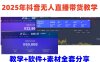 2025年抖音無人直播帶貨教學，從0到1全程干貨快速擼金